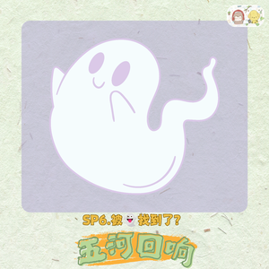 SE6. 清凉小故事——被👻找到了?