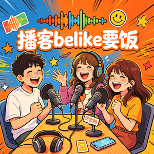 EP11 9.9块引发的血案,喜剧播客收费到底该不该骂?对话腿姐4