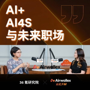 Vol.42 AI人才从小学抓起？AI+、AI4S与未来职场的深度拆解【对话36氪邹萍·上】