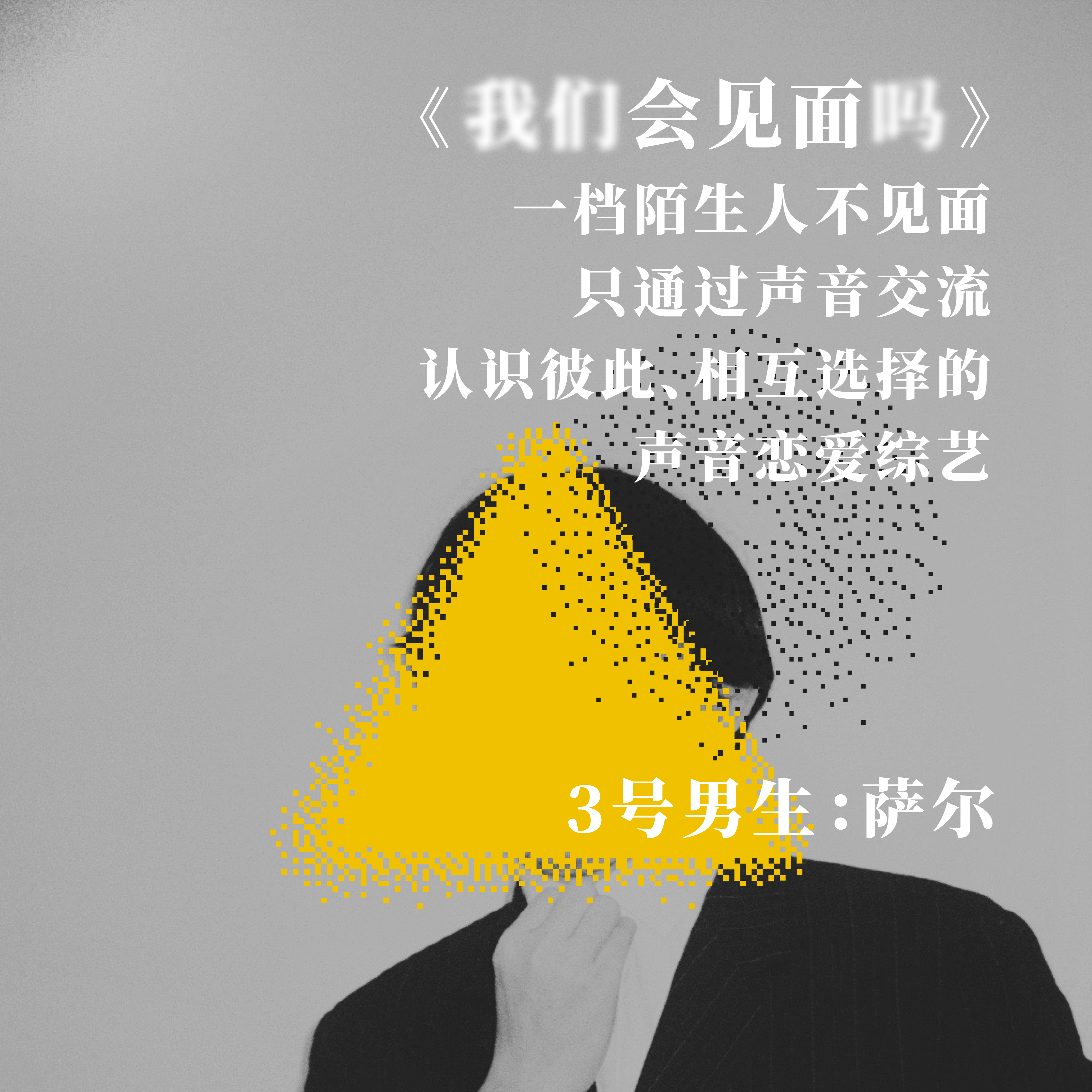 #嘉宾介绍 3号男生萨尔:害怕沉默,但尬着就尬着呗