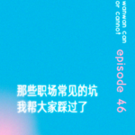 EP46｜那些职场常见的坑，我帮大家踩过了