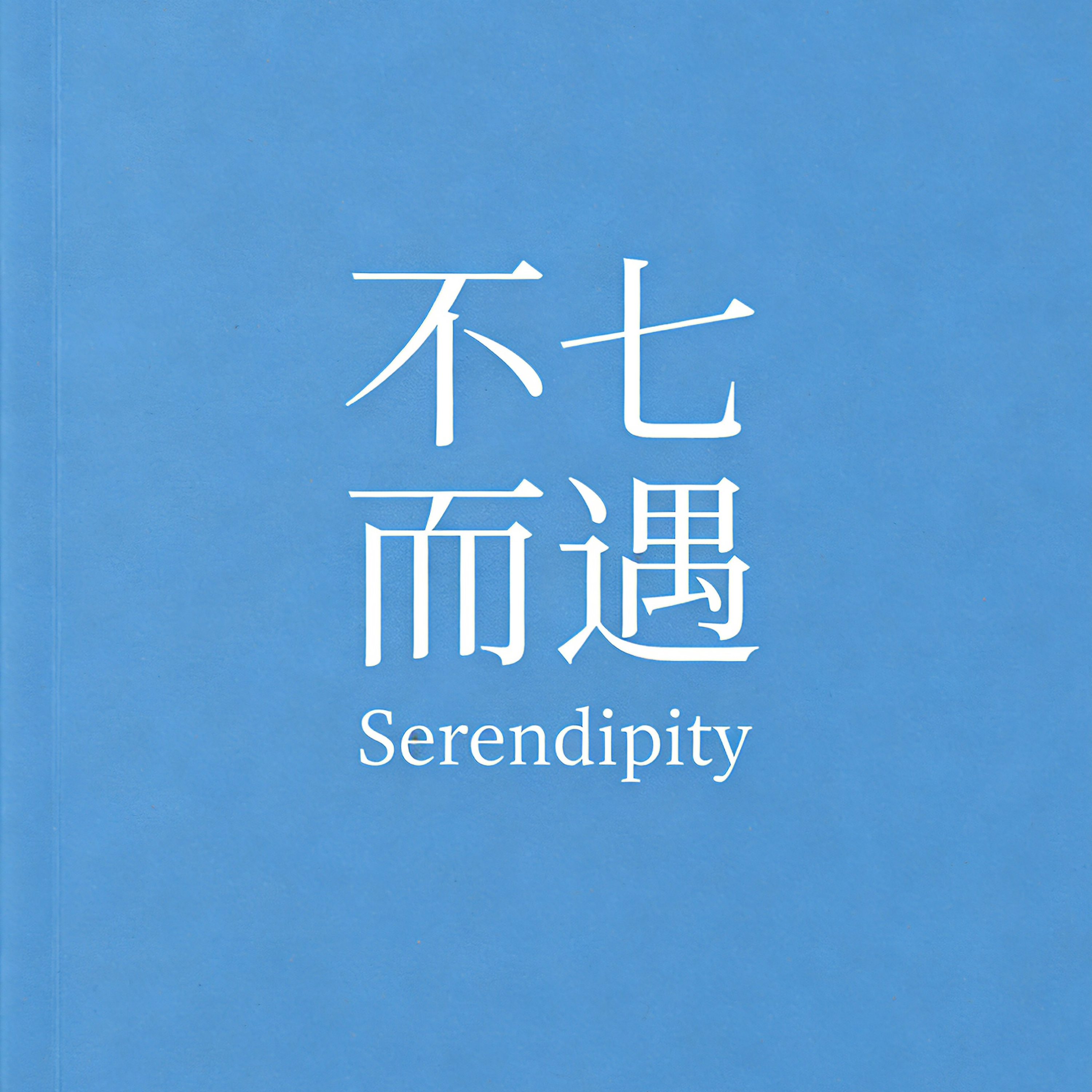 不七而遇Serendipity | 小宇宙 - 听播客,上小宇宙