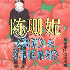 VOL. 034 在海边，我想起的两首陈珊妮，来自她1994年发行的专辑《华盛顿砍倒樱桃树》