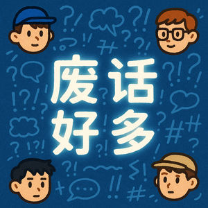 废话好多.com