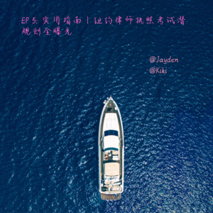 EP 5: 实用指南｜纽约律师执照考试潜规则全曝光