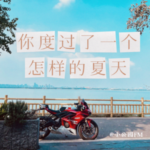 EP12-你度过了一个怎样的夏天