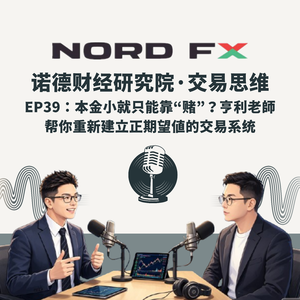 EP39：本金小就只能靠“赌”？亨利老師 帮你重新建立正期望值的交易系统