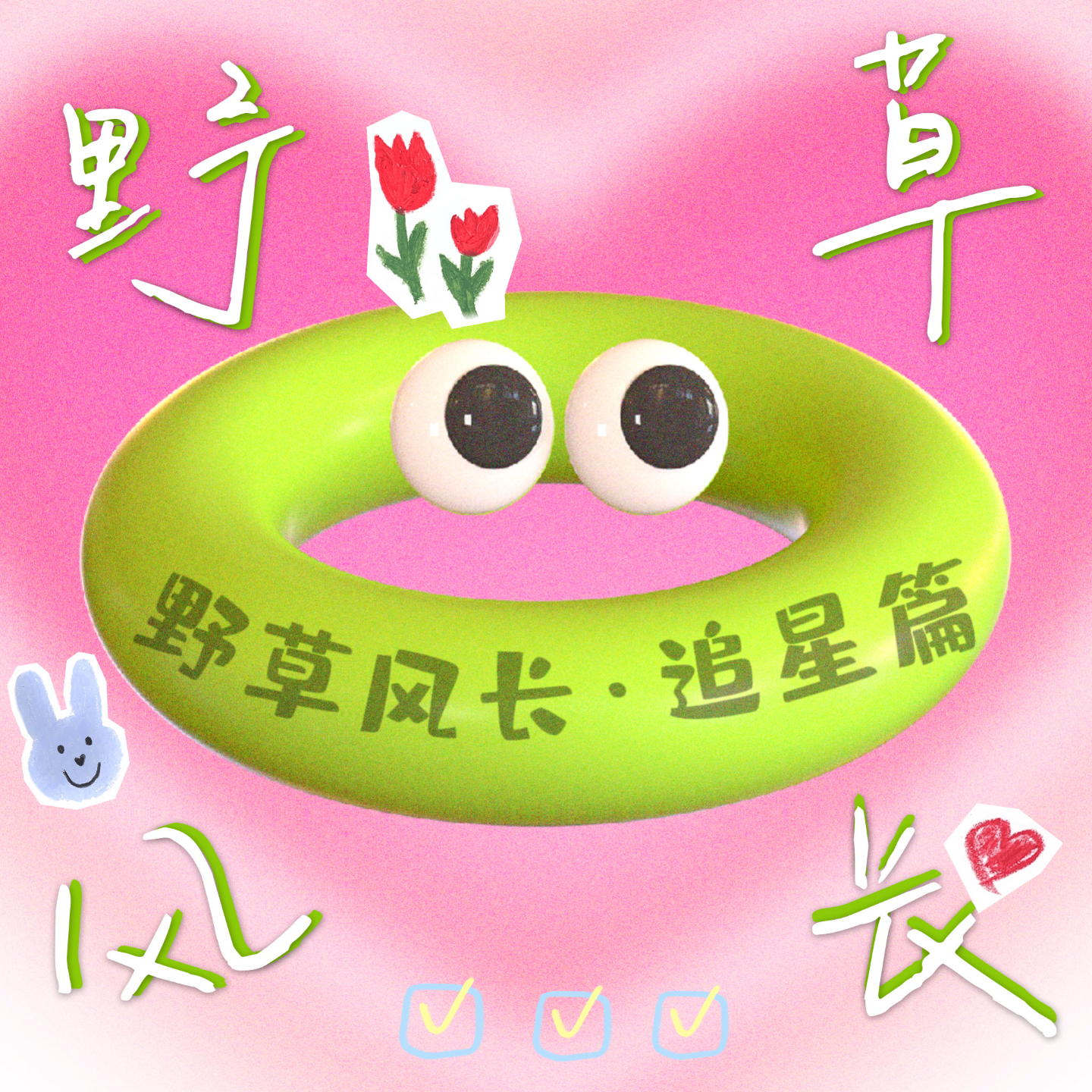 EP6.天呐！追星是刻在我DNA里的东西诶！ episode artwork