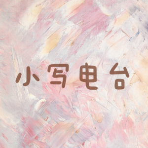 小写故事