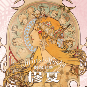 Vol.05 导览：阿尔丰斯·穆夏——新艺术运动与1900年巴黎世界博览会