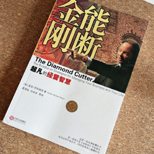 37直面《能断金刚》，到底有什么商业智慧