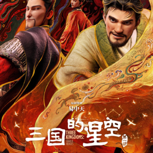 Vol.48 《三国的星空》：孩子一输就崩溃？家长的第一句话至关重要