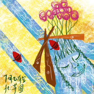 EP19: 总是转行?可能是我在为Passion铺路🛤️