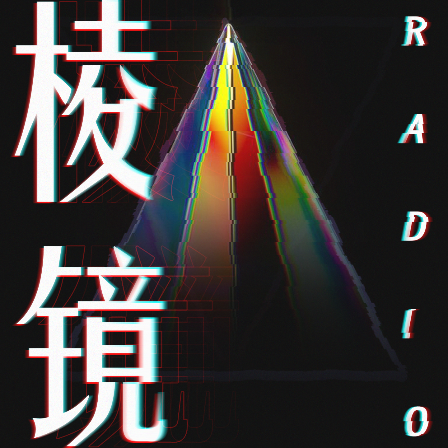 棱镜RADIO
