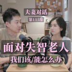当邻居家的失智老人夜里反复来敲门，我们能做什么？｜EP115