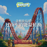 【物理】奇想游乐园 2 ：过山车的能量转换
