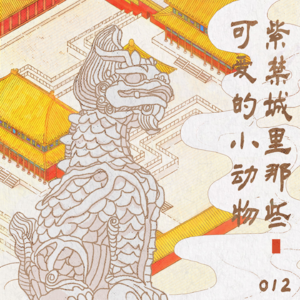 012 紫禁城里那些可爱的小动物