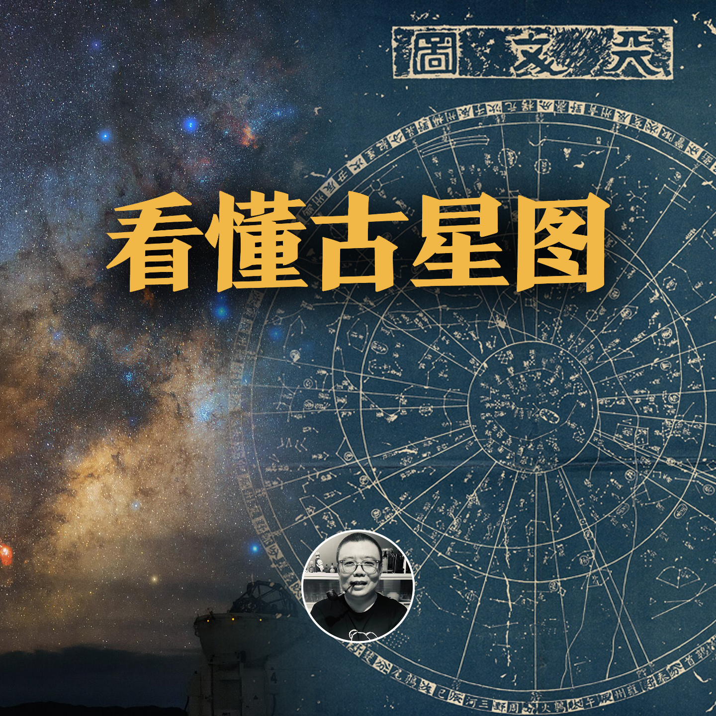 cover of episode 古星图的秘密，中国星座万神殿