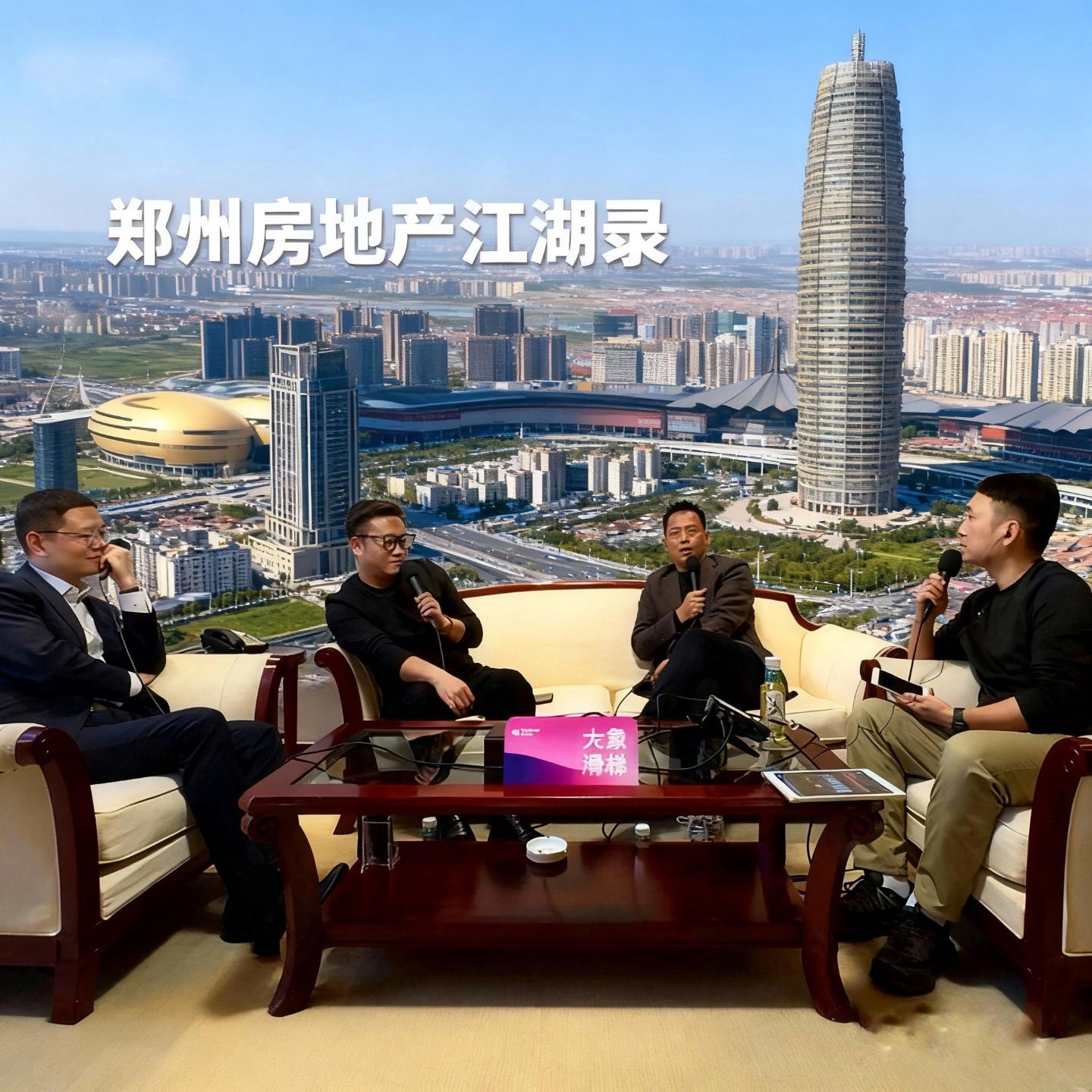 vol.14 郑州房地产江湖录：眼看它起高楼，眼看它宴宾客，眼看它xx了 episode artwork