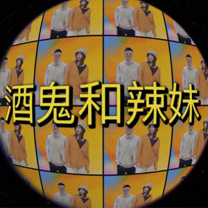 酒鬼和辣妹