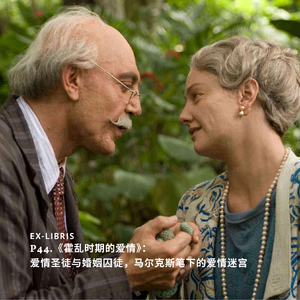 P44.《霍乱时期的爱情》:爱情圣徒与婚姻囚徒,马尔克斯笔下的爱情迷宫