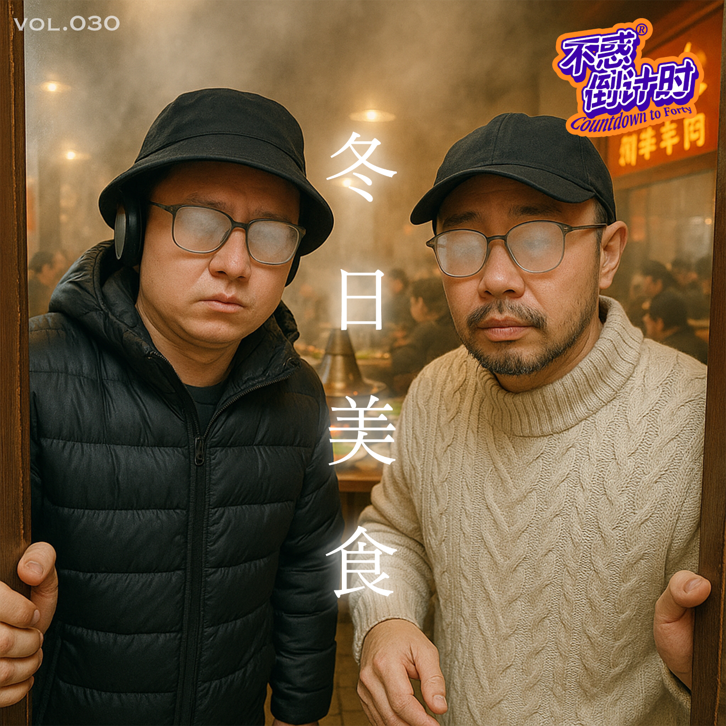 Vol.030 冬天该吃点儿什么，眼镜不起雾的饭馆我不去 episode artwork