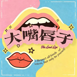 大嘴唇子