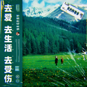 我的阿勒泰:去爱 去生活 去受伤 - Vol.002