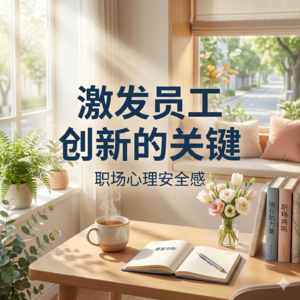 激发员工创新的关键
