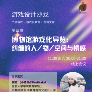 EP5. 游戏设计沙龙第四期|博物馆游戏化导览:纠缠的人/物/空间与情感