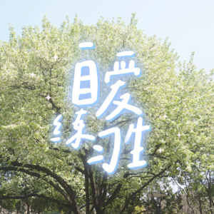E92. 原生家庭极度缺爱的人如何真正学会自爱？
