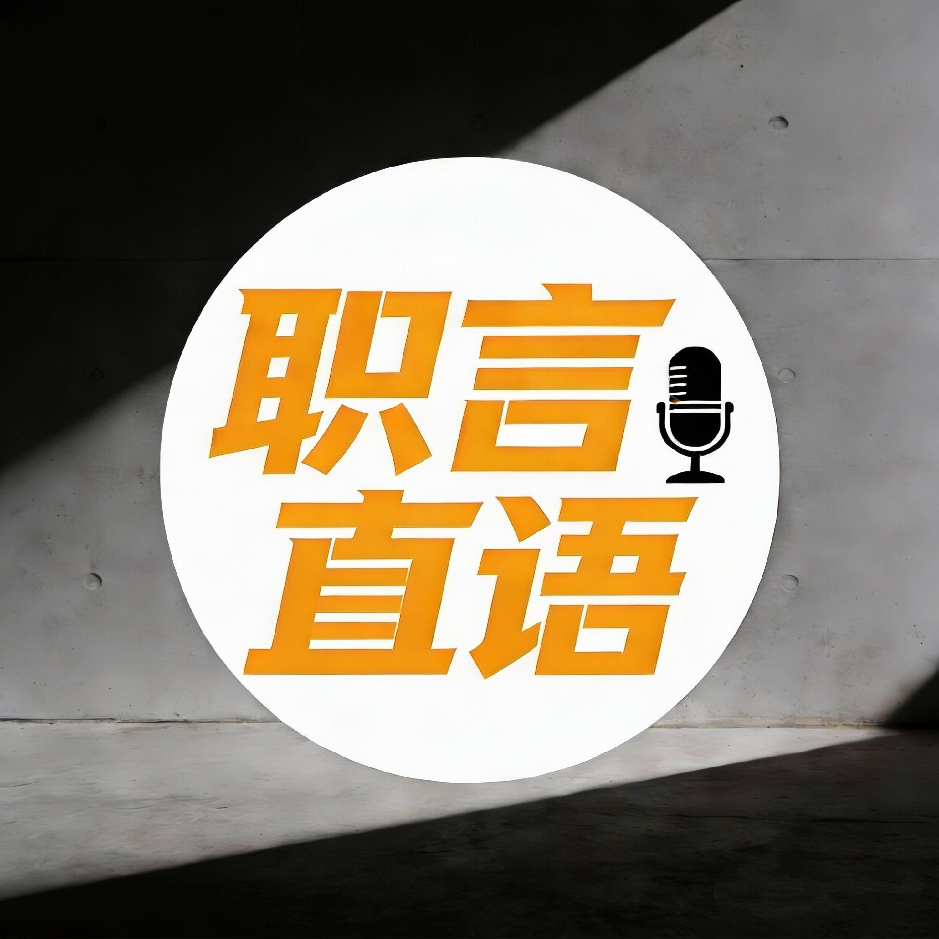 职言直语 cover art