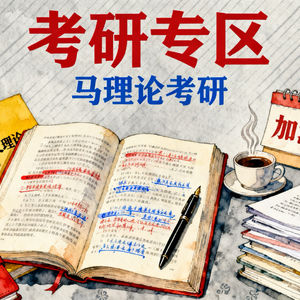 导论 四、马克思主义的当代价值