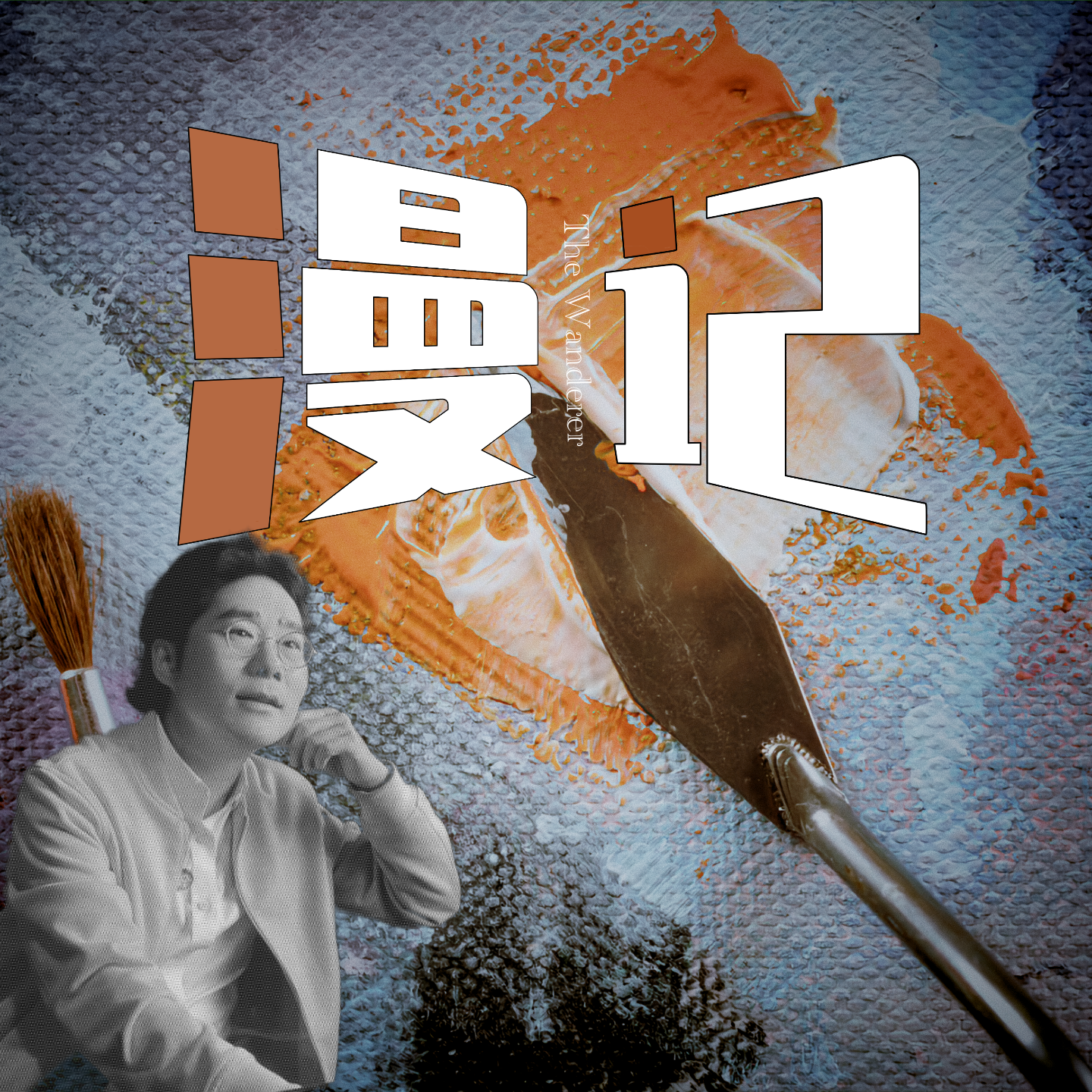 漫-记