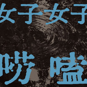 E18.你有多久没心动过了？