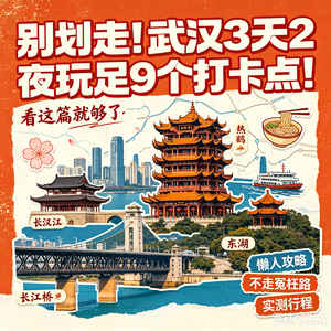 81. 别划走！武汉3天2夜玩足9个打卡点！看这篇就够了！