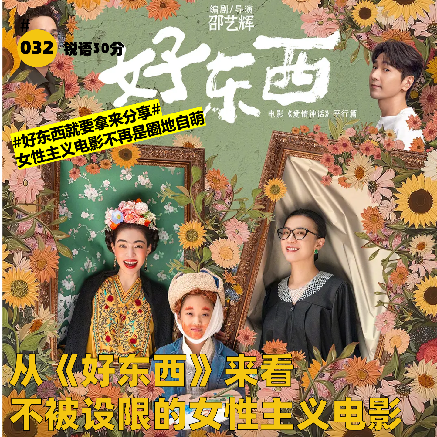 #032 从《好东西》来看不被设限的女性主义电影 episode artwork