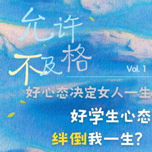 允许不及格：好心态决定女人一生，好学生心态绊倒我一生？