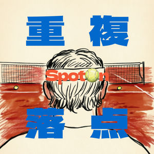 重复落点SpotOn