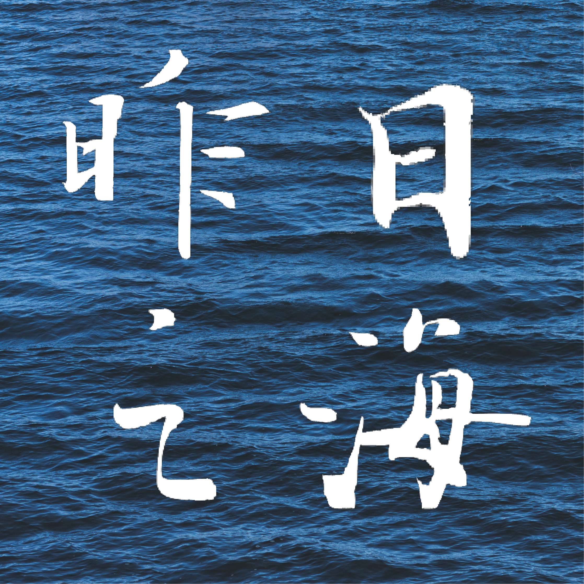 ep05. 记忆之痕、文学生的毕业季|乔治·佩雷克与塞巴尔德