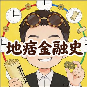 地痞金融史