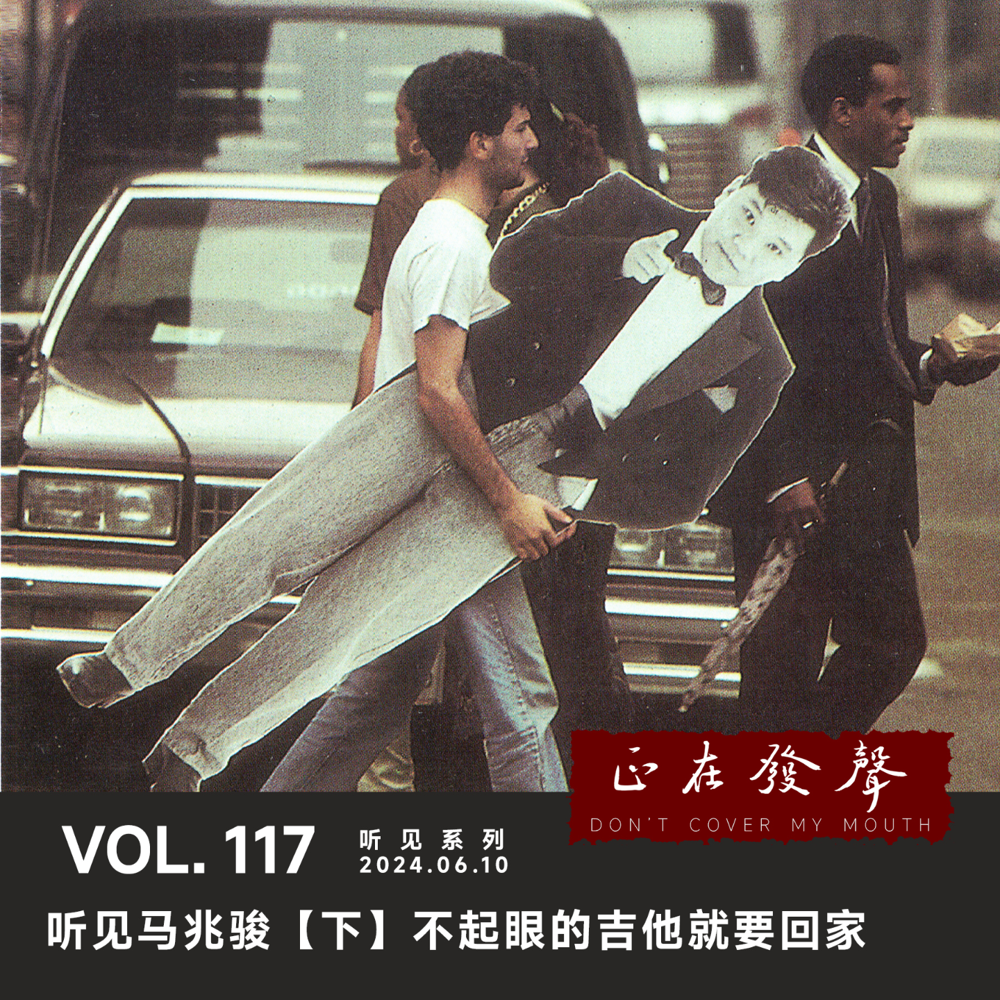 cover of episode 117 听见马兆骏【下】不起眼的吉他就要回家