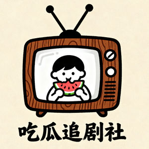 吃瓜追剧社