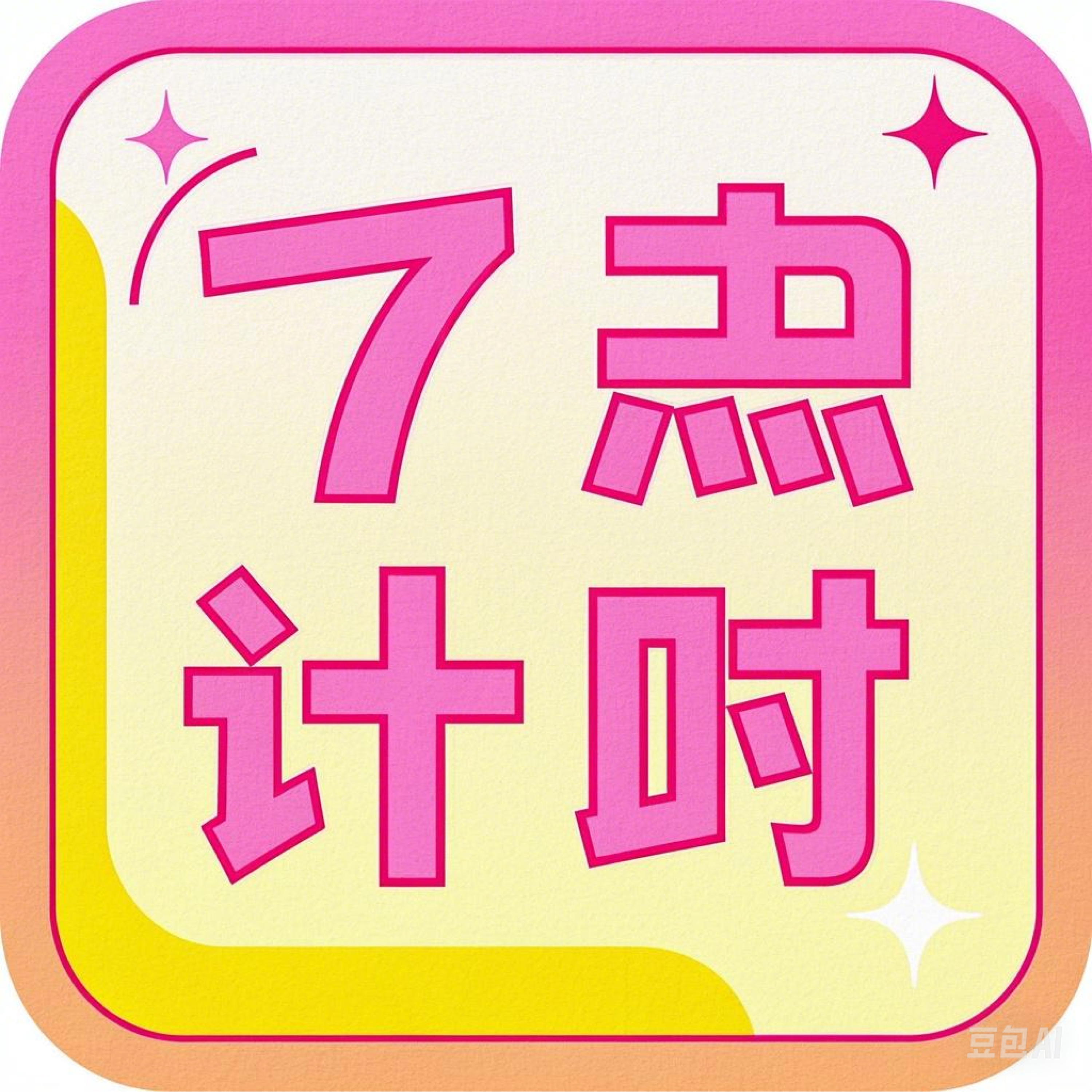七点计时