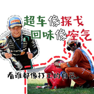 「Vol 116」蒙扎：超车像探戈，回味像空气，看谁都像打工的自己｜F1闲谈