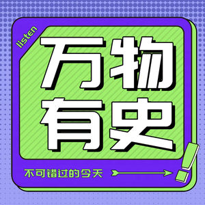 不可错过的今天-万物有史