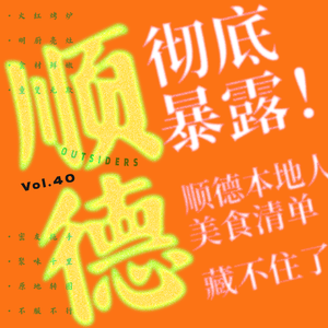 Vol.040 彻底暴露！顺德本地人美食清单藏不住了！