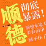 Vol.040 彻底暴露！顺德本地人美食清单藏不住了！