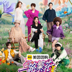 《一路繁花》：是兴风作浪的奶奶还是吃苦受难的奶奶