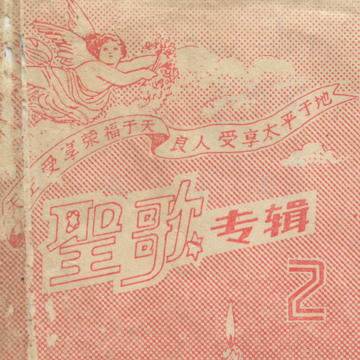 ep3. 普世静待圣诞良辰（2024圣诞特辑） episode artwork